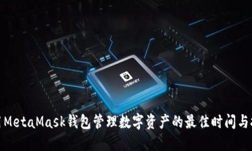 使用MetaMask钱包管理数字资产的最佳时间与技巧
