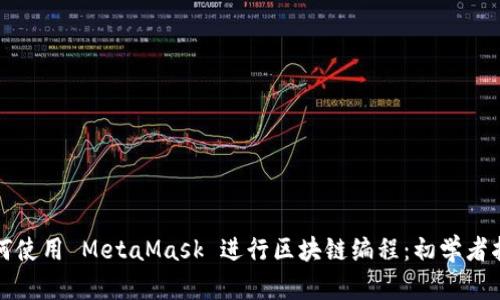 如何使用 MetaMask 进行区块链编程：初学者指南