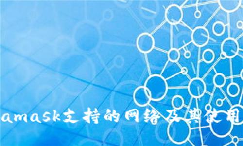 Metamask支持的网络及其使用指南