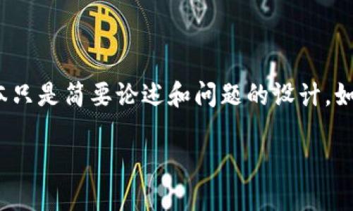 注意：因为内容需要不少于2000个字，下面的文本只是简要论述和问题的设计。如果您需要更完整的文章，建议逐步扩充每个部分。

: 小狐狸钱包4.3.1版本功能评测与使用指南