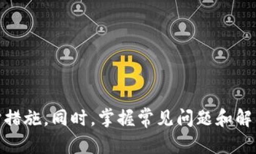   MetaMask钱包如何解锁：简单步骤指南 / 

 guanjianci MetaMask, 解锁, 钱包, 加密货币 /guanjianci 

### 引言

MetaMask是一款流行的加密货币钱包和浏览器扩展，它允许用户管理以太坊和ERC20代币，方便用户参与去中心化金融（DeFi）和非同质化代币（NFT）交易。尽管MetaMask的界面相对友好，但有时用户可能会因为多种原因需要解锁他们的钱包。在这篇文章中，我们将详细讨论MetaMask钱包的解锁方法，常见问题，以及相关的最佳实践。

### MetaMask钱包解锁的步骤

要解锁MetaMask钱包，用户需要遵循以下步骤：

1. **打开浏览器**：首先，确保您使用的是支持MetaMask的浏览器，如Chrome、Firefox或Brave。

2. **找到MetaMask扩展**：在浏览器的扩展区找到MetaMask的图标，通常是在右上角。

3. **点击扩展图标**：单击MetaMask图标，这将打开MetaMask的界面。

4. **输入密码**：在打开的界面中，您会看到一个要求输入密码的框。输入您在创建MetaMask钱包时设置的密码。

5. **点击“解锁”**：输入密码后，点击“解锁”按钮。如果您输入的密码正确，您的钱包将成功解锁，您可以访问您的账户和资产。

6. **使用生物识别解锁（可选）**：如果您启用了生物识别功能，您也可以使用指纹或面部识别来解锁钱包。

### 常见问题解答

#### 问题一：如果忘记MetaMask的钱包密码该怎么办？

忘记钱包密码是很多用户面临的一个问题。MetaMask不提供找回密码的功能，因为这与去中心化和隐私保护的理念相违背。因此，用户在买法和存储时应该做好密码的管理。以下是一些应对措施：

1. **使用助记词恢复**：每当您创建一个MetaMask钱包时，都会生成一个助记词（通常是12个单词）。这是恢复钱包的关键。如果您保存了助记词，可以通过重新安装MetaMask并使用助记词恢复钱包。

2. **保持助记词安全**：助记词应保存在一个安全的地方，最好是离线保存，例如纸质记录。

3. **加密管理密码**：建议使用密码管理工具来管理您的密码。这些工具能帮助您安全地存储和自动输入密码。

4. **客服支持**：如果您仍无法访问您的钱包，可以尝试联系MetaMask的客服，但请注意，不要透露您的助记词或私人密钥。

确保您定期备份您的助记词和密码，以防遗失。

#### 问题二：MetaMask解锁后无法看到资产怎么办？

如果在成功解锁MetaMask后，您发现无法看到您的资产，可能有以下几种原因：

1. **网络错误**：确保您连接到了正确的以太坊网络。MetaMask支持主网和多个测试网，如果您连接到错误的网络，您的资产可能不会显示。

2. **代币未添加**：MetaMask默认只显示某些代币，您可能需要手动添加某些代币以查看。例如，您可以通过点击“添加代币”并输入代币的合约地址来添加该代币。

3. **同步问题**：有时，MetaMask可能会出现同步问题，您可以尝试重新启动浏览器或刷新页面。

4. **链上状态**：检查您的资产是否在区块链上。您可以使用以太坊区块浏览器（如Etherscan）来查看您的钱包地址状态，确保交易未被丢失。

在处理与资产有关的任何问题时，请始终保持冷静，并尽量查找可能的原因。

#### 问题三：MetaMask钱包的安全性如何？

MetaMask是一款便利且安全的加密钱包，但用户的安全仍然取决于他们的操作，以下是一些保障安全的最佳实践：

1. **使用强密码**：创建一个复杂且独特的密码，避免使用容易被猜到的密码，比如生日或简单的数字组合。

2. **启用二次验证（2FA）**：如果MetaMask与第三方服务关联，确保启用双重验证。

3. **警惕钓鱼攻击**：不要点击不明链接，也不要输入您的助记词或密码在不可信的网站上。确保检查URL的正确性。

4. **定期更新软件**：及时更新MetaMask和浏览器，确保所有安全漏洞被修复。

5. **定期备份助记词**：确保您的助记词最少备份两份，最好是一份纸质记录，一份电子邮件存档。

用户的意识和操作习惯将直接影响MetaMask的安全性，所以保持警惕是必要的。

#### 问题四：会不会因为解锁过程被盗取资产？

解锁MetaMask钱包的过程主要风险在于密码和助记词的泄露。只有在输入这些信息时，若在不安全的环境中（如公共Wi-Fi），资产或许会被盗取。预防措施包括：

1. **在安全环境中使用**：尽量在私人网络下操作，避免在公共一对一 Wi-Fi 网络中输入敏感信息。

2. **使用安全设备**：确保您使用的设备没有被恶意软件感染，定期进行防病毒扫描。

3. **检查权限**：使用MetaMask时，确保在授权应用时只选择受信任的服务。

4. **资产分散**：不将所有资产集中在一个钱包中，适当分散到多个钱包中可以降低被盗风险。

意识到这些潜在风险并采取适当措施，可以大大减少资产被盗的可能性。

#### 问题五：为何使用MetaMask而不是其他钱包？

MetaMask之所以受到广泛欢迎，主要有以下几个原因：

1. **用户友好**：MetaMask的操作界面简单易用，便于新手用户上手。

2. **去中心化特性**：用户可以完全控制自己的私钥和资产，符合区块链的去中心化理念。

3. **多功能性**：MetaMask不仅支持存储以太坊和ERC20代币，还可以连接DeFi、NFT等各种去中心化应用（DApps）。

4. **浏览器集成**：它是一款浏览器扩展，用户可以在网页上直接进行交易，无需切换应用程序。

5. **跨平台支持**：MetaMask提供了Chrome、Firefox和移动设备的应用程序，方便用户随时随地管理资产。

选择钱包时，了解其特点以及适合自己的需求非常重要。

### 结论

解锁MetaMask钱包的过程虽然简单，但用户在实际操作中需要了解一系列与安全相关的常识。为确保资产安全，用户必须时刻保持警惕，采取必要的防护措施。同时，掌握常见问题和解答，可以帮助用户更好地使用MetaMask。如果您还有其他疑问，可以继续深入研究或咨询更专业的帮助。