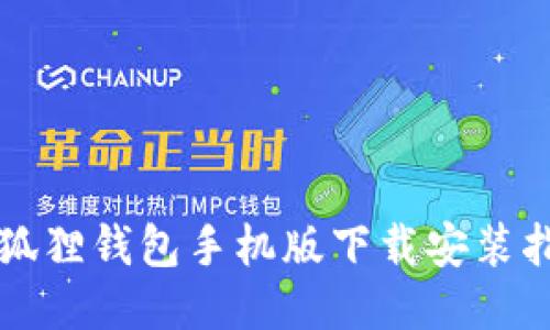 小狐狸钱包手机版下载安装指南