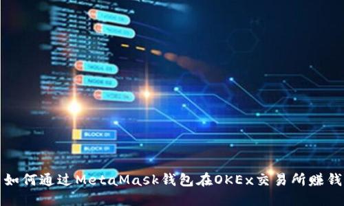 如何通过MetaMask钱包在OKEx交易所赚钱