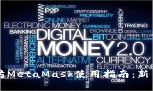 以太坊MetaMask使用指南：新手必看