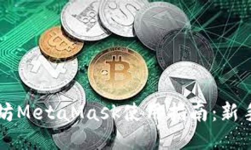 以太坊MetaMask使用指南：新手必看