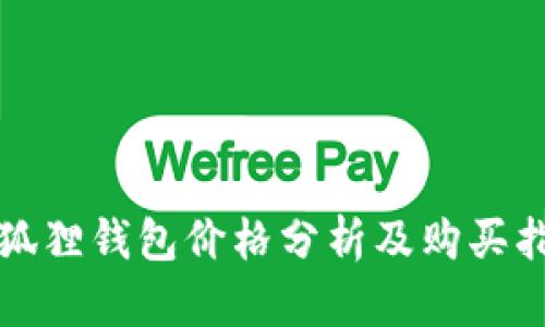 小狐狸钱包价格分析及购买指南