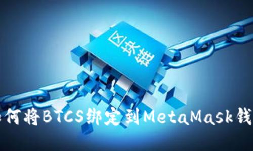 如何将BTCS绑定到MetaMask钱包