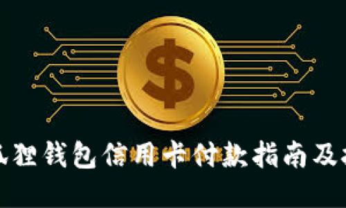 小狐狸钱包信用卡付款指南及技巧