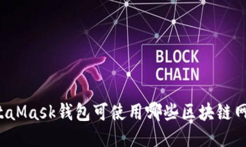 MetaMask钱包可使用哪些区块链网络？