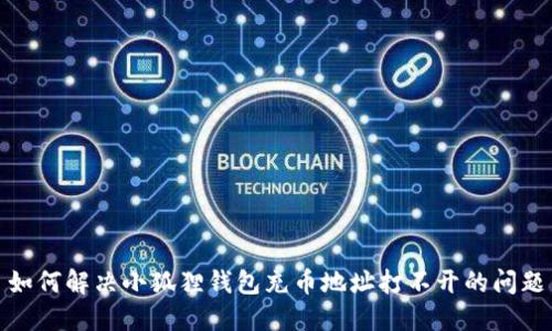 如何解决小狐狸钱包充币地址打不开的问题