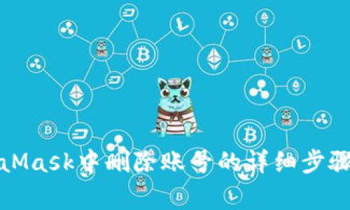 如何在MetaMask中删除账号的详细步骤及注意事项