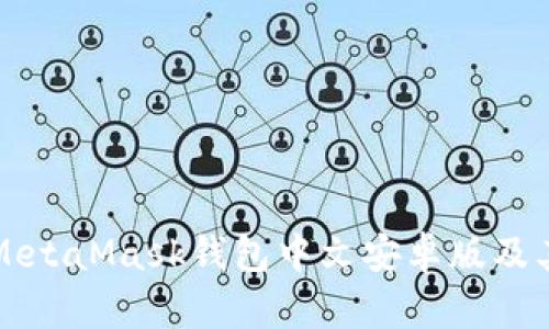 详细介绍MetaMask钱包中文安卓版及其使用指南