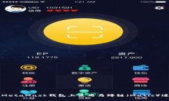 如何在MetaMask钱包上使用马