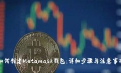 如何创建Metamask钱包：详细