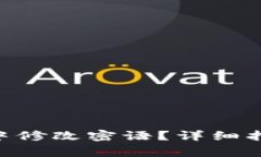 如何在MetaMask中修改密语？