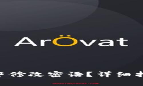 如何在MetaMask中修改密语？详细指南与常见问题解答