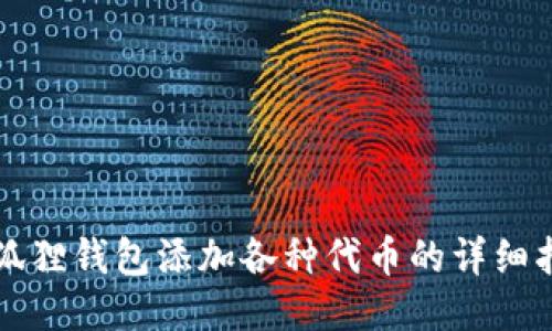 小狐狸钱包添加各种代币的详细指南