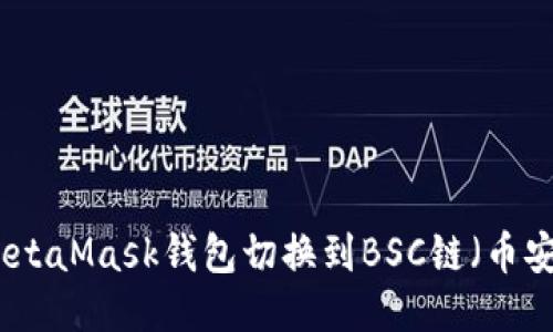如何将MetaMask钱包切换到BSC链（币安智能链）