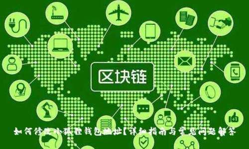 如何修改小狐狸钱包地址？详细指南与常见问题解答