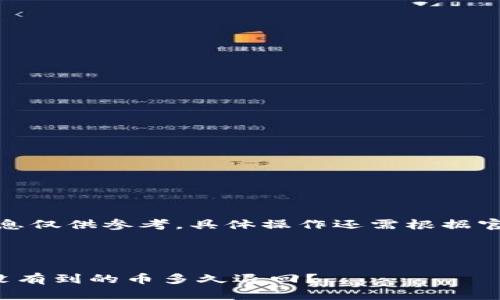 注意：以下信息仅供参考，具体操作还需根据官方说明进行。

和关键词

小狐狸钱包没有到的币多久退回？