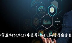 如何在MetaMask中使用Token