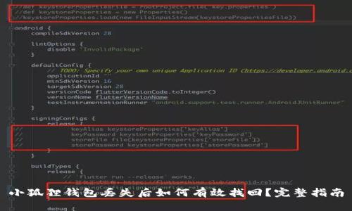 小狐狸钱包丢失后如何有效找回？完整指南