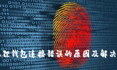 小狐狸钱包连接错误的原因及解决办法