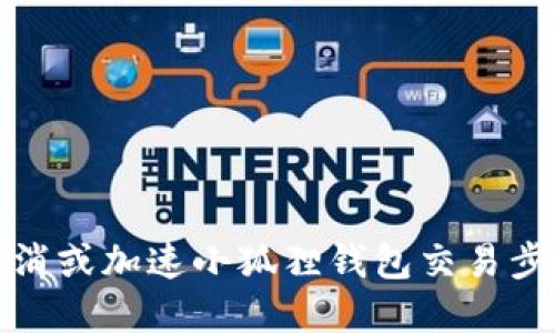 如何取消或加速小狐狸钱包交易步骤详解