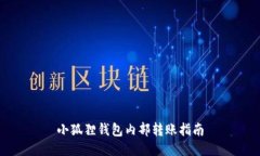 小狐狸钱包内部转账指南