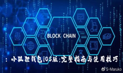 : 小狐狸钱包iOS版：完整指南与使用技巧