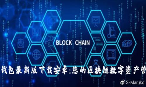 小狐狸钱包最新版下载安卓：您的区块链数字资产管理伴侣