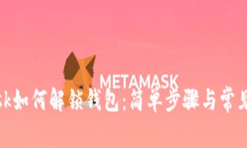 Metamask如何解锁钱包：简单步骤与常见问题解析