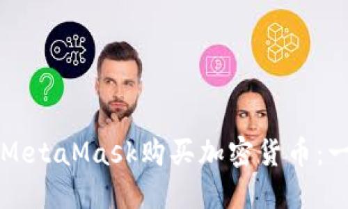如何使用MetaMask购买加密货币：一步步指南