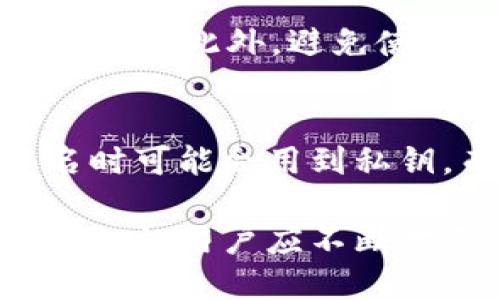   小狐狸钱包私钥使用详细指南 / 
 guanjianci 小狐狸钱包, 私钥, 加密货币, 钱包安全 /guanjianci 

小狐狸钱包（MetaMask）是近年来最受欢迎的加密货币钱包之一，它允许用户方便地管理以太坊及其代币。这款钱包以其用户友好、支持多种区块链及DApps（去中心化应用程序）而著称。但是，随着数字资产的普及，钱包的安全性也变得尤为重要。在使用小狐狸钱包时，私钥的管理和使用是至关重要的。本文将详细介绍小狐狸钱包的私钥使用方法和相关注意事项。

什么是小狐狸钱包私钥？
私钥是每个加密货币地址的唯一、安全的密码钥匙，所有资金的所有权都由私钥控制。在小狐狸钱包中，用户的私钥生成后，会与相应的钱包地址绑定。使用私钥，用户可以发送和接收加密货币，进行交易或者与贯穿在以太坊区块链上的各种DApps进行互动。私钥的安全性直接关系到用户资产的安全，因此，了解何为私钥及如何安全使用是每个小狐狸钱包用户需要掌握的基础知识。

私钥的生成与导出
在创建小狐狸钱包时，系统会自动生成一个与钱包地址对应的私钥。用户可以在钱包设置中找到“导出私钥”选项，将其复制下来。但注意，私钥是非常敏感的信息，只有在绝对可信的环境下操作，并确保不被他人获取。用户需要将私钥保存在安全的位置，如密码管理器或纸质记录。如果私钥遗失或被他人获取，用户将可能面临资产被盗的风险。

如何使用私钥进行交易？
在小狐狸钱包中，用户通常不需要手动输入私钥就能完成交易，这是因为钱包的操作简化了私钥的使用。当用户进行发送资产等操作时，钱包会在后台自动使用私钥进行签名，保证交易的安全性。然而，在一些情况下，用户可能需要手动使用私钥，例如恢复钱包或在不同的环境下访问资金。

私钥管理的最佳实践
为了确保小狐狸钱包的安全性，用户应遵循以下最佳实践来管理私钥：1. 定期备份：建议用户定期备份钱包，并确保备份的私钥保存在多处安全的地方；2. 不要在互联网上分享私钥：任何要求您提供私钥的信息都有可能是诈骗；3. 使用硬件钱包：如果有大量资产，可以考虑将部分资产转移至硬件钱包中保存；4. 启用两步验证（2FA）：增强账户的安全性，确保不会轻易被盗取。

可能遇到的私钥问题及解决方案
在使用小狐狸钱包过程中，用户可能会遇到一些与私钥相关的问题，例如丢失私钥、无法导入私钥等。下面将逐个介绍这些可能出现的问题，并提供相应的解决方案。

1. 如何找回丢失的私钥？
如果用户不小心丢失了私钥，找回的可能性很小，因为私钥是恢复账户的唯一依据。如果之前设置过助记词（Seed Phrase），可以通过助记词来恢复钱包。助记词由12个或24个单词组成，可以在创建钱包时获得，并且用于生成私钥。如果没有助记词和私钥，用户可能无法找回之前的钱包。因此，强烈建议用户在创建钱包时做好备份，确保助记词存储在安全的地方。

2. 导入私钥后为何无法访问资产？
有时候用户可能尝试通过私钥导入钱包，但却无法访问到自己的资产。这可能是由于私钥错误或者对应的公钥地址不匹配造成的。确保导入的私钥是有效的，并且是从正确的钱包生成的。如果使用助记词，还需确认助记词输入的顺序和拼写是否正确。用户可以尝试通过不同的方式导入，利用助记词或私钥恢复功能。

3. 私钥被盗后该如何处理？
如果用户发现自己的私钥被盗，必须马上采取措施保护自己的资产。首先，应当立刻转移所有资产到新的钱包地址，确保旧的钱包不再与任何数字资产有关。之后，应保持新钱包的私钥和助记词的安全，避免再次被盗。同时，用户要检查是否有其他账户信息被泄露，并采取必要的安全措施来增强账户防御。

4. 如何增强私钥和钱包的安全性？
增强私钥和钱包的安全性涉及多个方面。首先，用户可以使用硬件钱包存储大额资产，因为硬件钱包独立于互联网，有助于避免黑客攻击；其次，启用两步验证功能，增加一层对私钥的保护。此外，避免使用公共Wi-Fi进行重要操作，以防恶意软件窃取私人信息。定期更新安全软件和防火墙，以防止病毒和木马程序的侵害，这些都是增强安全性的有效措施。

5. 在什么情况下需要使用私钥？
在使用小狐狸钱包的情况下，用户通常不会频繁需要直接使用私钥。大多数情况下，钱包会在后台自动处理。但是，用户在进行恢复、导入个人钱包、或者在某个特定DApp需要手动签名时可能会用到私钥。而在这种情况下，了解如何安全地使用和管理私钥是非常重要的。用户需要确保在安全、可信的环境下进行私钥的使用。

总之，私钥是用户在小狐狸钱包中至关重要的组成部分。通过能够正确理解私钥的作用和管理，用户可以更安全地在加密货币世界中进行操作。在维持良好的安全习惯和备份方案的同时，用户应不断学习与更新有关加密货币及其安全的知识，以确保自己的资产安全可控。