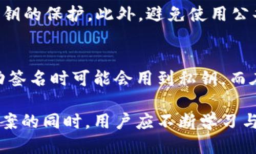   小狐狸钱包私钥使用详细指南 / 
 guanjianci 小狐狸钱包, 私钥, 加密货币, 钱包安全 /guanjianci 

小狐狸钱包（MetaMask）是近年来最受欢迎的加密货币钱包之一，它允许用户方便地管理以太坊及其代币。这款钱包以其用户友好、支持多种区块链及DApps（去中心化应用程序）而著称。但是，随着数字资产的普及，钱包的安全性也变得尤为重要。在使用小狐狸钱包时，私钥的管理和使用是至关重要的。本文将详细介绍小狐狸钱包的私钥使用方法和相关注意事项。

什么是小狐狸钱包私钥？
私钥是每个加密货币地址的唯一、安全的密码钥匙，所有资金的所有权都由私钥控制。在小狐狸钱包中，用户的私钥生成后，会与相应的钱包地址绑定。使用私钥，用户可以发送和接收加密货币，进行交易或者与贯穿在以太坊区块链上的各种DApps进行互动。私钥的安全性直接关系到用户资产的安全，因此，了解何为私钥及如何安全使用是每个小狐狸钱包用户需要掌握的基础知识。

私钥的生成与导出
在创建小狐狸钱包时，系统会自动生成一个与钱包地址对应的私钥。用户可以在钱包设置中找到“导出私钥”选项，将其复制下来。但注意，私钥是非常敏感的信息，只有在绝对可信的环境下操作，并确保不被他人获取。用户需要将私钥保存在安全的位置，如密码管理器或纸质记录。如果私钥遗失或被他人获取，用户将可能面临资产被盗的风险。

如何使用私钥进行交易？
在小狐狸钱包中，用户通常不需要手动输入私钥就能完成交易，这是因为钱包的操作简化了私钥的使用。当用户进行发送资产等操作时，钱包会在后台自动使用私钥进行签名，保证交易的安全性。然而，在一些情况下，用户可能需要手动使用私钥，例如恢复钱包或在不同的环境下访问资金。

私钥管理的最佳实践
为了确保小狐狸钱包的安全性，用户应遵循以下最佳实践来管理私钥：1. 定期备份：建议用户定期备份钱包，并确保备份的私钥保存在多处安全的地方；2. 不要在互联网上分享私钥：任何要求您提供私钥的信息都有可能是诈骗；3. 使用硬件钱包：如果有大量资产，可以考虑将部分资产转移至硬件钱包中保存；4. 启用两步验证（2FA）：增强账户的安全性，确保不会轻易被盗取。

可能遇到的私钥问题及解决方案
在使用小狐狸钱包过程中，用户可能会遇到一些与私钥相关的问题，例如丢失私钥、无法导入私钥等。下面将逐个介绍这些可能出现的问题，并提供相应的解决方案。

1. 如何找回丢失的私钥？
如果用户不小心丢失了私钥，找回的可能性很小，因为私钥是恢复账户的唯一依据。如果之前设置过助记词（Seed Phrase），可以通过助记词来恢复钱包。助记词由12个或24个单词组成，可以在创建钱包时获得，并且用于生成私钥。如果没有助记词和私钥，用户可能无法找回之前的钱包。因此，强烈建议用户在创建钱包时做好备份，确保助记词存储在安全的地方。

2. 导入私钥后为何无法访问资产？
有时候用户可能尝试通过私钥导入钱包，但却无法访问到自己的资产。这可能是由于私钥错误或者对应的公钥地址不匹配造成的。确保导入的私钥是有效的，并且是从正确的钱包生成的。如果使用助记词，还需确认助记词输入的顺序和拼写是否正确。用户可以尝试通过不同的方式导入，利用助记词或私钥恢复功能。

3. 私钥被盗后该如何处理？
如果用户发现自己的私钥被盗，必须马上采取措施保护自己的资产。首先，应当立刻转移所有资产到新的钱包地址，确保旧的钱包不再与任何数字资产有关。之后，应保持新钱包的私钥和助记词的安全，避免再次被盗。同时，用户要检查是否有其他账户信息被泄露，并采取必要的安全措施来增强账户防御。

4. 如何增强私钥和钱包的安全性？
增强私钥和钱包的安全性涉及多个方面。首先，用户可以使用硬件钱包存储大额资产，因为硬件钱包独立于互联网，有助于避免黑客攻击；其次，启用两步验证功能，增加一层对私钥的保护。此外，避免使用公共Wi-Fi进行重要操作，以防恶意软件窃取私人信息。定期更新安全软件和防火墙，以防止病毒和木马程序的侵害，这些都是增强安全性的有效措施。

5. 在什么情况下需要使用私钥？
在使用小狐狸钱包的情况下，用户通常不会频繁需要直接使用私钥。大多数情况下，钱包会在后台自动处理。但是，用户在进行恢复、导入个人钱包、或者在某个特定DApp需要手动签名时可能会用到私钥。而在这种情况下，了解如何安全地使用和管理私钥是非常重要的。用户需要确保在安全、可信的环境下进行私钥的使用。

总之，私钥是用户在小狐狸钱包中至关重要的组成部分。通过能够正确理解私钥的作用和管理，用户可以更安全地在加密货币世界中进行操作。在维持良好的安全习惯和备份方案的同时，用户应不断学习与更新有关加密货币及其安全的知识，以确保自己的资产安全可控。