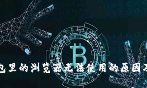 小狐狸钱包里的浏览器无法使用的原因及解决办法