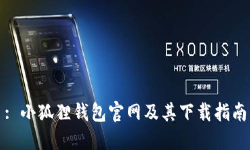 : 小狐狸钱包官网及其下载指南