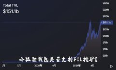 小狐狸钱包是否支持FIL挖