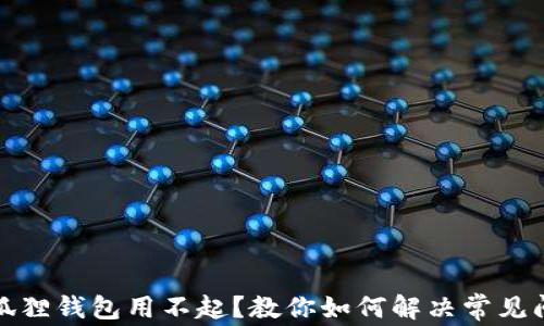 
小狐狸钱包用不起？教你如何解决常见问题