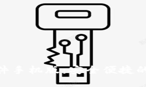 MetaMask钱包插件手机版：安全便捷的数字资产管理工具
