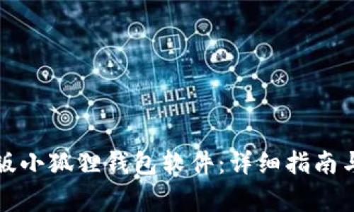 如何下载电脑版小狐狸钱包软件：详细指南与常见问题解答