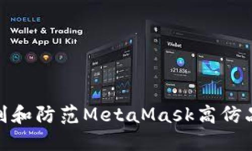 如何识别和防范MetaMask高仿品的风险