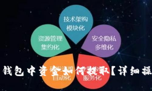 小狐狸钱包中资金如何提取？详细操作指南