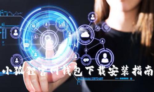 小狐狸官网钱包下载安装指南