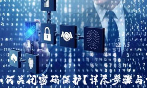 
小狐狸钱包如何关闭密码保护？详尽步骤与常见问题解答