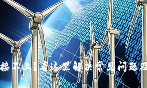 小狐狸钱包连接不上？看这里解决常见问题及故障排除方法