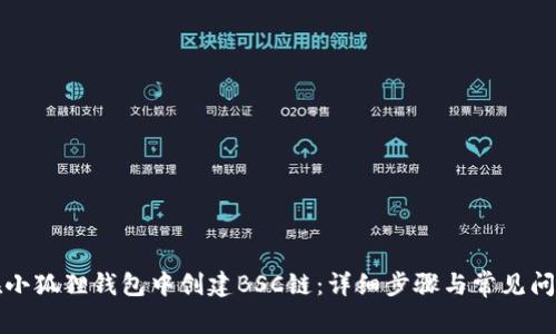如何在小狐狸钱包中创建BSC链：详细步骤与常见问题解答