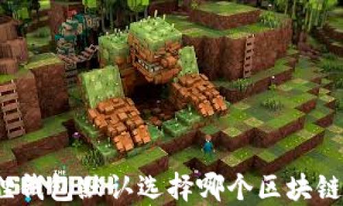 
小狐狸钱包默认选择哪个区块链网络？