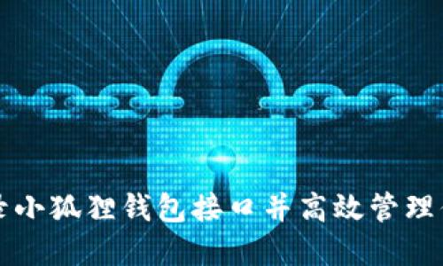 如何快速登录小狐狸钱包接口并高效管理你的数字资产