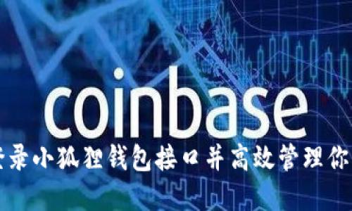 如何快速登录小狐狸钱包接口并高效管理你的数字资产